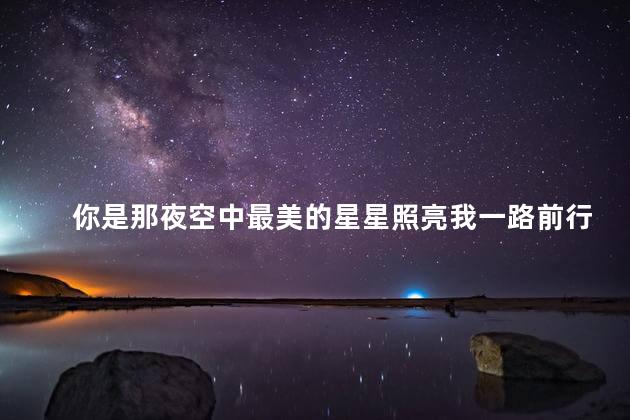 你是那夜空中最美的星星照亮我一路前行是什么歌 歌曲《夜空中最亮的星》原唱